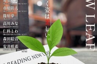 次世代の声優たちが演じる 若手声優朗読劇プロジェクト「THE READING NEW LEAF」Vol.1の公演が決定