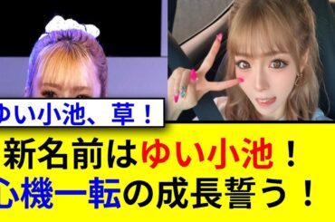 ゆいちゃみがロンハーで改名発表！千鳥ノブを引き継ぐとは！？