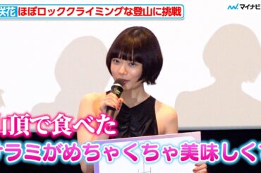 杉咲花、ほぼロッククライミングな過酷な山を登りきる 山頂で食べたサラミに感動！「こんなにおいしかったんだ！」映画『ミーツ・ザ・ワールド』公開記念舞台挨拶