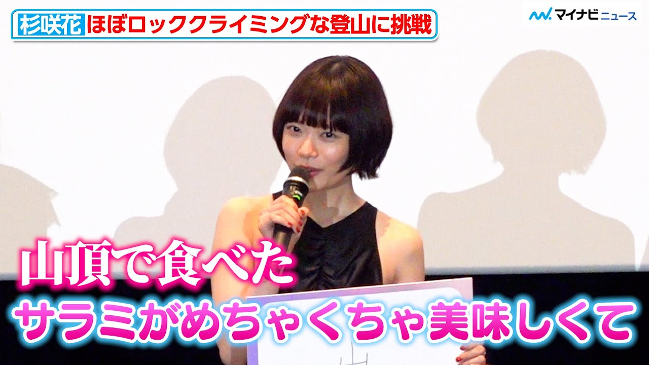 杉咲花、ほぼロッククライミングな過酷な山を登りきる 山頂で食べたサラミに感動!「こんなにおいしかったんだ!」映画『ミーツ・ザ・ワールド』公開記念舞台挨拶 杉咲花、ほぼロッククライミングな過酷な山を登りきる 山頂で食べたサラミに感動!「こんなにおいしかったんだ!」映画『ミーツ・ザ・ワールド』公開記念舞台挨拶