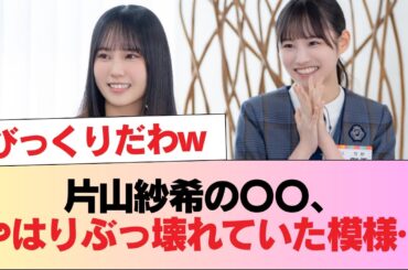 【日向坂46】片山紗希の〇〇、やはりぶっ壊れていた模様… #日向坂46 #日向坂 #日向坂で会いましょう #乃木坂46 #櫻坂46