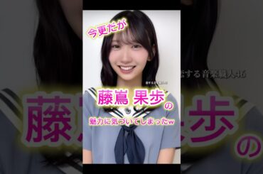 【今さらだけど】藤嶌果歩の魅力、気づいてしまった件。#かほりん推し
