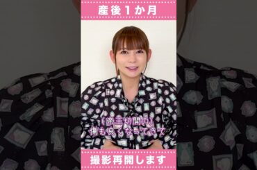 【産後１か月】無理しない範囲で撮影していきます！