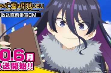 『嘆きの亡霊は引退したい』第2クール放送直前番宣CM｜10/6(月)より毎週月曜23:30〜放送開始！