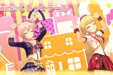 【デレステMV】「Twin☆くるっ★テール」