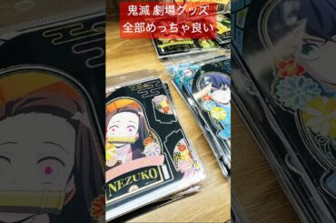 【劇場版「鬼滅の刃」無限城編 第一章 猗窩座再来】劇場限定グッズ2#鬼滅の刃#無限城編#花江夏樹#鬼頭明里#下野紘#松岡禎丞#石田彰#櫻井孝宏#竈門炭治郎#猗窩座#Aimer#LiSA#shorts