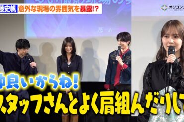 加藤史帆が現場の雰囲気を暴露！小川史記の行動に現場も笑顔「スタッフさんとよく肩くんだりして」　ドラマ『悪いのはあなたです』先行試写会