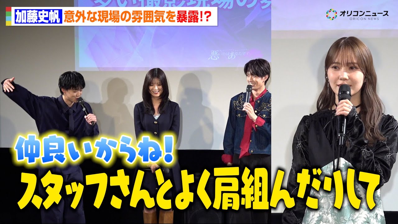 加藤史帆が現場の雰囲気を暴露!小川史記の行動に現場も笑顔「スタッフさんとよく肩くんだりして」 ドラマ『悪いのはあなたです』先行試写会 加藤史帆が現場の雰囲気を暴露!小川史記の行動に現場も笑顔「スタッフさんとよく肩くんだりして」 ドラマ『悪いのはあなたです』先行試写会