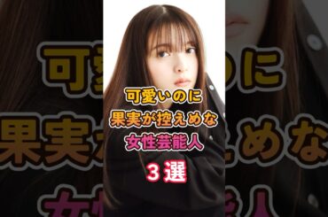 控えめな女性芸能人３選 #齋藤飛鳥 #雑学 #shorts