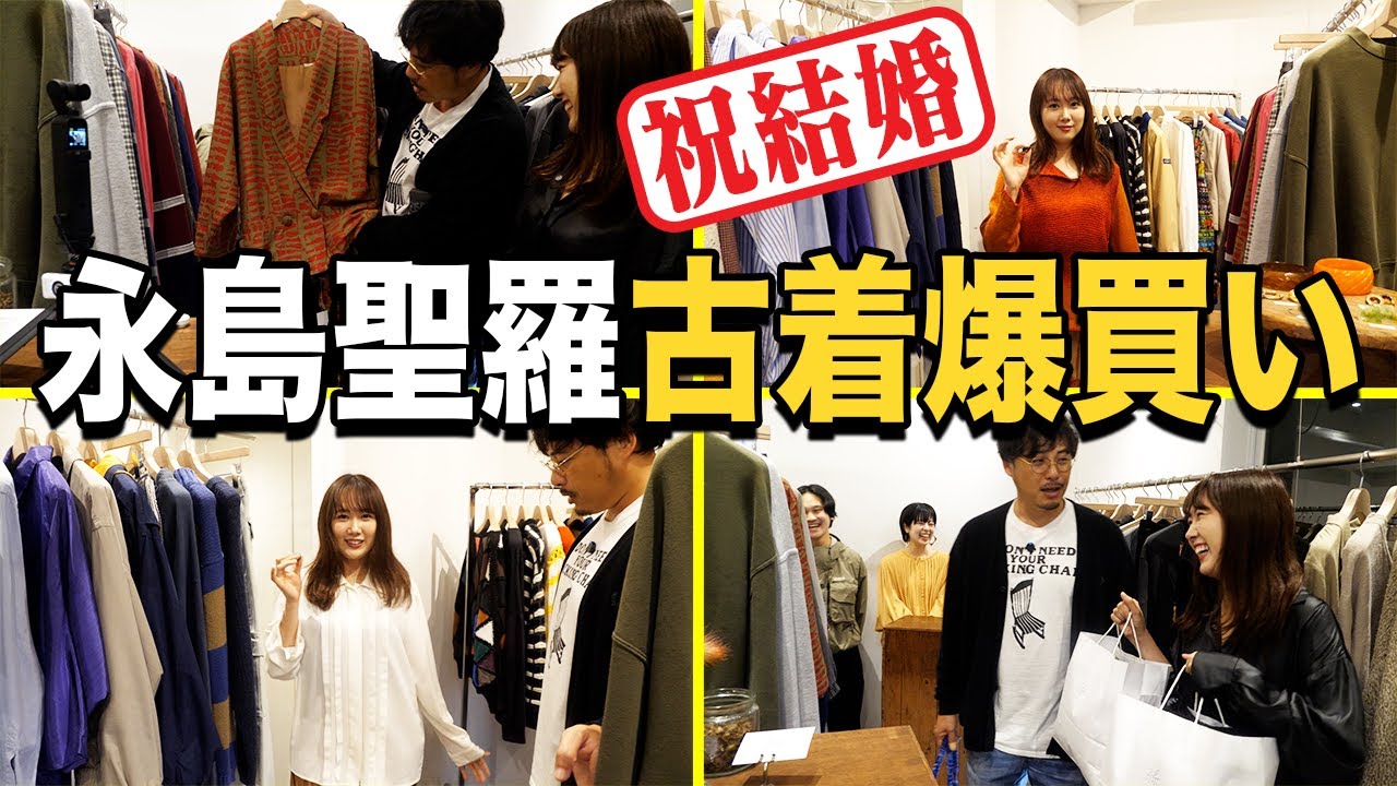 【絲 / ito】永島聖羅が試着する古着が全て運命的だった 【絲 / ito】永島聖羅が試着する古着が全て運命的だった