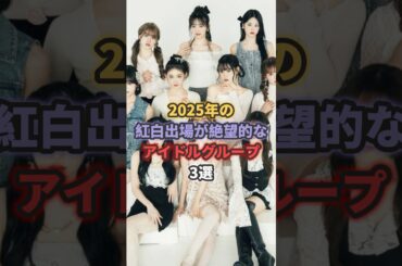 2025年の紅白出場が絶望的なアイドルグループ3選 #ミーアイ #ももいろクローバーz