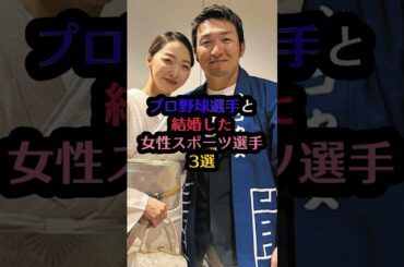 プロ野球選手と結婚した女性スポーツ選手3選#畠山愛理 #鈴木誠也 #山本聖子 #ダルビッシュ有 #陣内貴美子 #金石昭人 #芸能人 #芸能 #雑学 #プロ野球 #結婚 #shorts