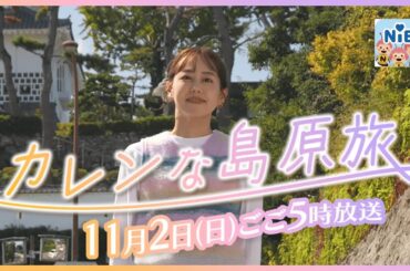 🌿 カレンな島原旅｜宮﨑香蓮がふるさと島原をめぐるロケ旅