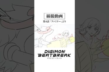 【線撮動画①】TVアニメ「DIGIMON BEATBREAK」第4話『ファミリー』より