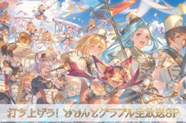 【グラブルEXTRAフェス2025】打ち上げろ！どどんとグラブル生放送SP