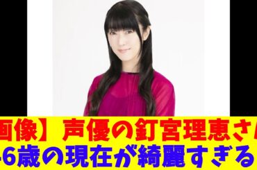 【画像】声優の釘宮理恵さん、46歳の現在が綺麗すぎる