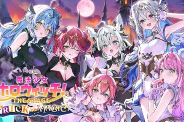 【公式】3Dアニメ『魔法少女ホロウィッチ！THE STAGE 〜TRICK or MAGIC！〜』本編