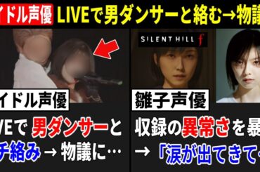 【物議…】アイドル声優さん、LIVEで男性ダンサーとガチ絡みでオタク発狂！！/ サイレントヒルf  雛子役の加藤小夏さん、収録の異常さを暴露「涙が出てきて…」【声優ニュース 2025.10 #7】