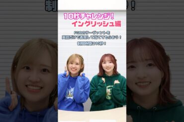 #FGOラジオ 『第125回　10秒チャレンジ！イングリッシュ編』FGOのサーヴァントを英語だけで表現して当ててもらおう！ #shorts