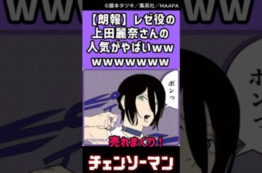 【朗報】上田麗奈さん(レゼ役)の人気がやばいwww #レゼ