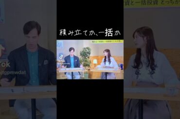 #NISA #積み立て #一括 #マネーのまなび #パックン #武藤十夢 #オルカン #全世界株 #投資信託 #投資 #株