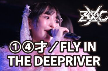 ZOCX - ①④才／FLY IN THE DEEPRIVER (ft. Aizome Karen) [WACK in the UK Vol.6]
