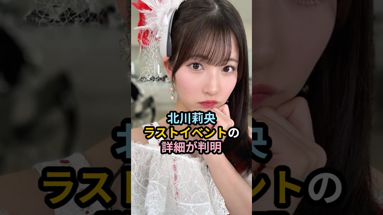 北川莉央、ラストイベントの詳細が判明 #ハロプロ #北川莉央 #モーニング娘 #morningmusume #野中美希 #shrots 北川莉央、ラストイベントの詳細が判明 #ハロプロ #北川莉央 #モーニング娘 #morningmusume #野中美希 #shrots