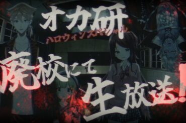 【#オカ研ハロウィンスペシャル】3Dでオカ研集合！ハロウィンの夜に廃校で生放送スペシャル📺【にじさんじオカルト研究部】