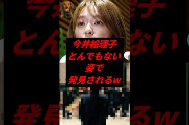㊗️100万再生！今井絵理子、とんでもない姿で発見されるw