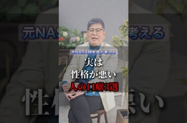 実は性格が悪い人の口癖３選 #shorts #潜在意識 #人間関係 #口癖