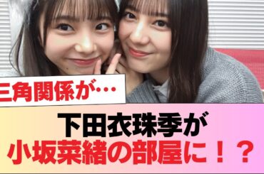 【日向坂46】下田衣珠季が小坂菜緒の部屋に！？【ミーグリ定点カメラ】 #日向坂46 #日向坂 #日向坂で会いましょう #乃木坂46 #櫻坂46