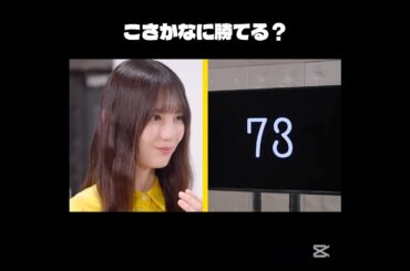【日向坂46】暗算が得意な小坂菜緒(アリナミン製薬ベンザブロックCM) #shorts