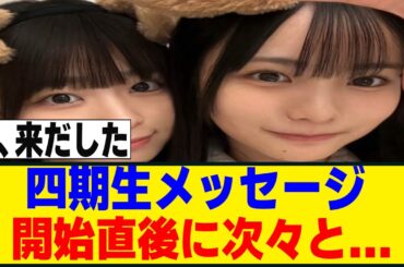 遂に四期生メッセージが開始！いきなり着信も！[櫻坂46]