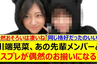 川端晃菜、あの先輩メンバーとコスプレが偶然のお揃いになる!!【乃木坂46・乃木坂配信中・乃木坂工事中】