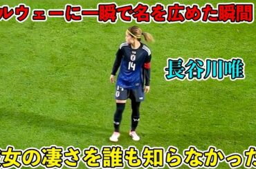 「上手かった‼︎」長谷川唯がノルウェー相手に魅せた圧巻パフォーマンス‼︎