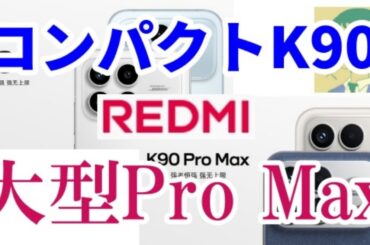 【POCO F8（Pro）として国内発売ある？】コンパクト系REDMI K90・大型ディスプレイK90 Pro Max。棲み分けたふたつのハイエンド【中国版】