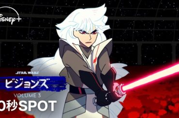 ディズニープラスで独占配信中！『スター・ウォーズ：ビジョンズ』Volume３｜「まだ見ぬスター・ウォーズを。」30秒SPOT｜Star Wars(スター・ウォーズ)