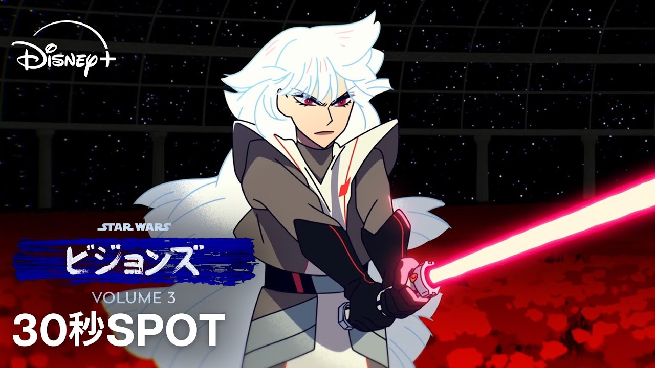 ディズニープラスで独占配信中!『スター・ウォーズ:ビジョンズ』Volume3|「まだ見ぬスター・ウォーズを。」30秒SPOT|Star Wars(スター・ウォーズ) ディズニープラスで独占配信中!『スター・ウォーズ:ビジョンズ』Volume3|「まだ見ぬスター・ウォーズを。」30秒SPOT|Star Wars(スター・ウォーズ)