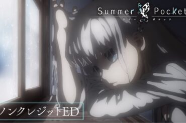 TVアニメ『Summer Pockets』ノンクレジットED映像