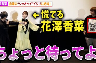 花澤香菜、自筆“シャオヘイ”イジリに大慌て！櫻井孝宏も爆笑！アニメ映画『羅小黒戦記 ぼくが選ぶ未来』シャオヘイ生誕記念舞台あいさつinリバイバル上映