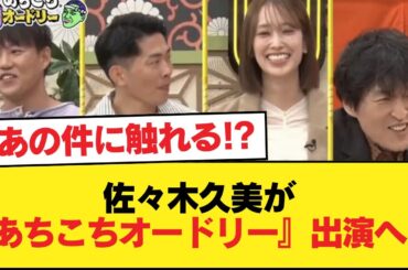 【元日向坂46】あの件に言及あるか！？佐々木久美が『あちこちオードリー』出演へ！！！【日向坂46HOUSE】#日向坂46 #日向坂 #日向坂で会いましょう #乃木坂46 #櫻坂46