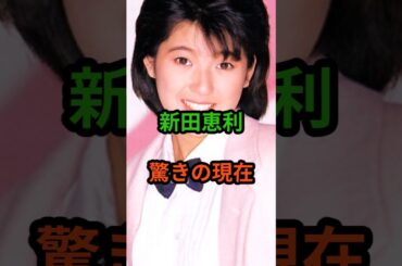新田恵利　驚きの現在　#芸能人 #芸能 #昭和歌謡 #昭和 #新田恵利 #おニャン子クラブ  #shorts