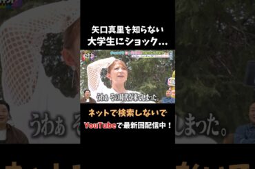 矢口真里を知らない大学生にショック... #チョコサム #メーテレ #チョコプラ
