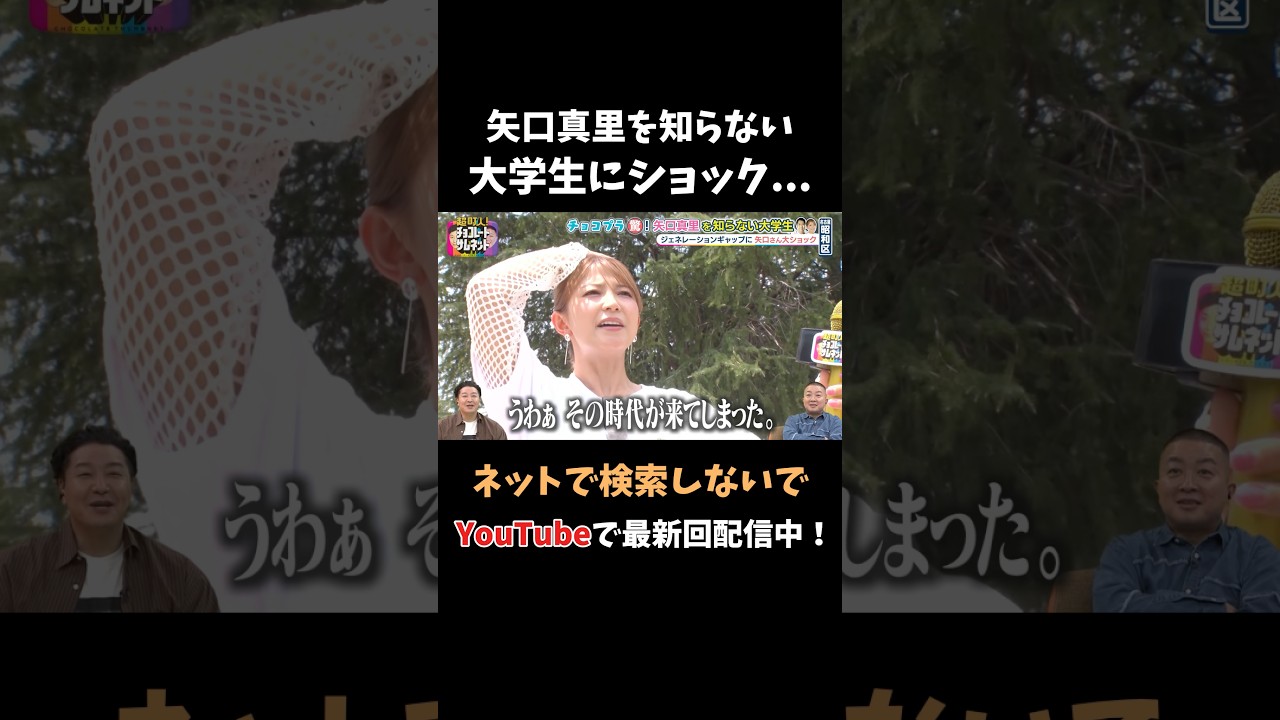 矢口真里を知らない大学生にショック… #チョコサム #メーテレ #チョコプラ 矢口真里を知らない大学生にショック... #チョコサム #メーテレ #チョコプラ