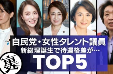 【冷遇？】自民の女性タレント議員たち！高市総理誕生での今後が●●…まとめTOP5