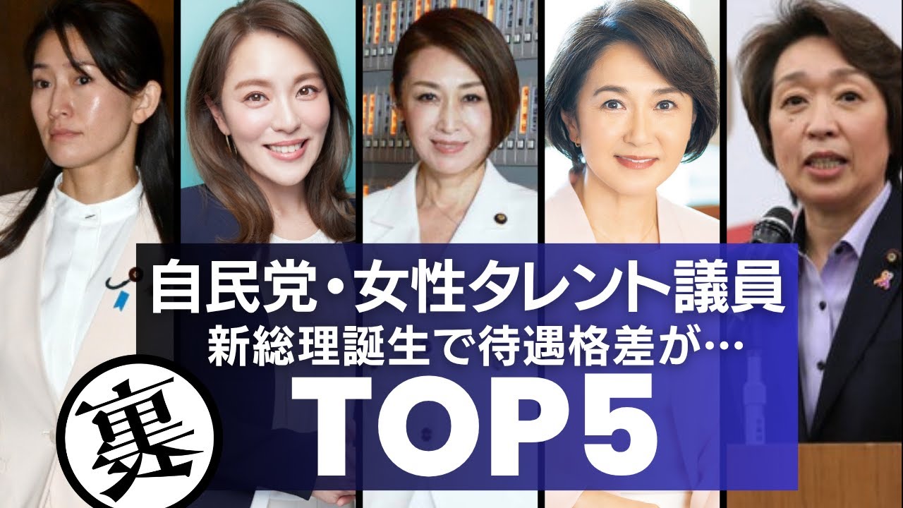【冷遇?】自民の女性タレント議員たち!高市総理誕生での今後が●●…まとめTOP5 【冷遇?】自民の女性タレント議員たち!高市総理誕生での今後が●●…まとめTOP5