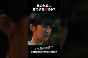 【ひと夏の共犯者】 第３話｜「私のためにあの子を殺せる？」