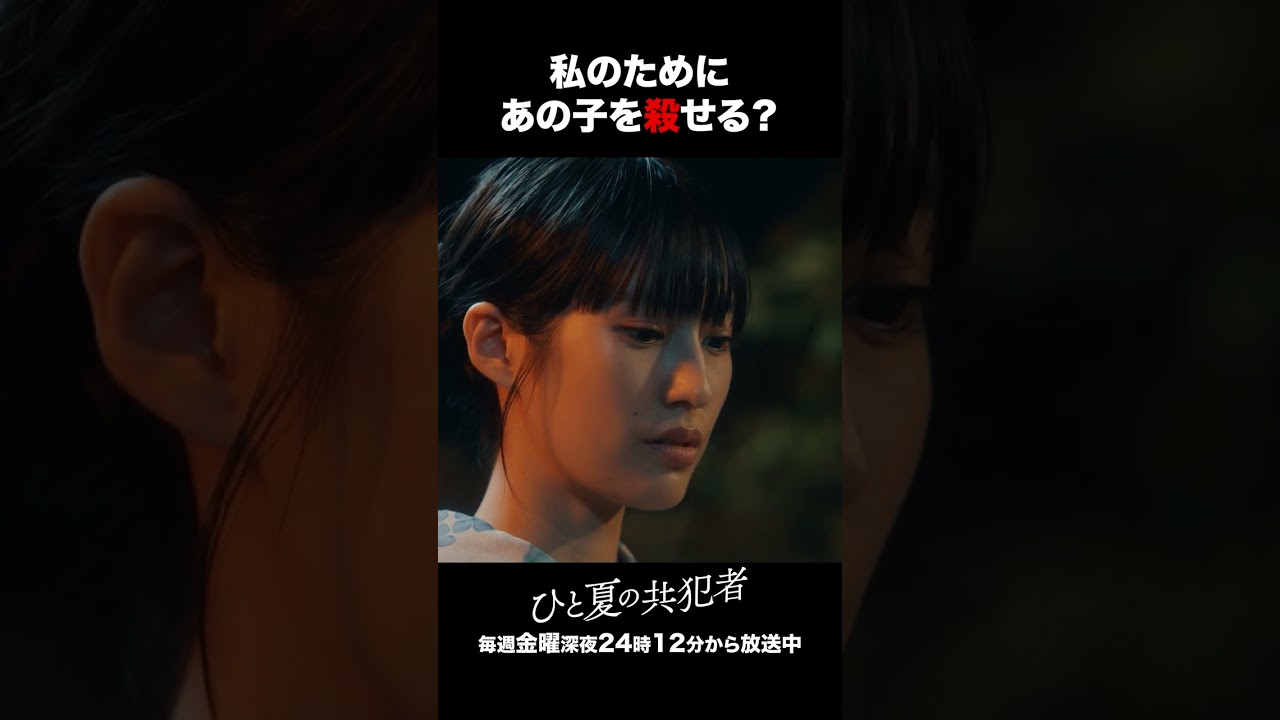 【ひと夏の共犯者】 第3話|「私のためにあの子を殺せる?」 【ひと夏の共犯者】 第3話|「私のためにあの子を殺せる?」