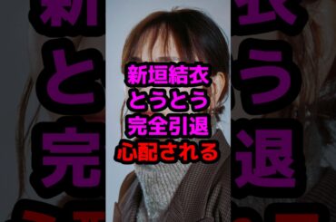新垣結衣とうとう完全引退心配される #芸能人 #芸能ニュース #新垣結衣