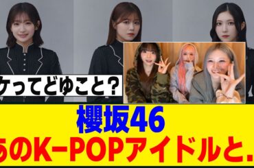 櫻坂メンバーがあの有名なKPOPアイドルとロケ撮影をした模様！！！[櫻坂46]
